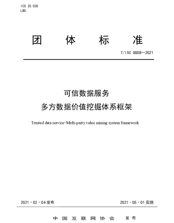 TISC 0008-2021 可信数据服务 多方数据价值挖掘体系框架