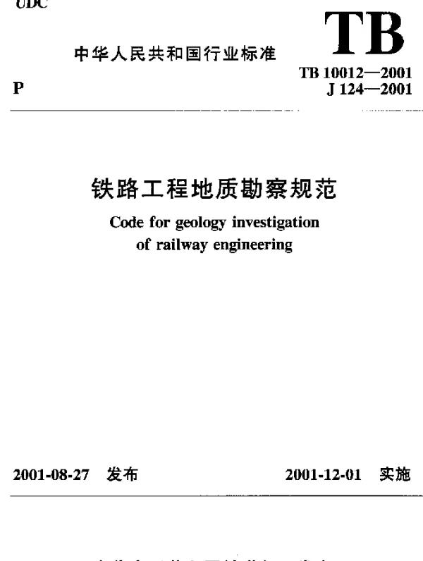 TB 10012-2001 铁路工程地质勘察规范