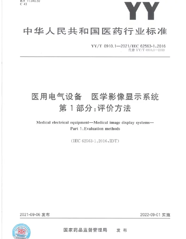 YYT 0910.1-2021 医用电气设备 医学影像显示系统 第1部分：评价方法