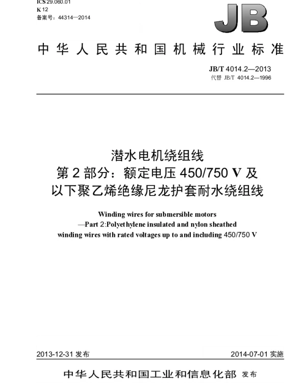 JBT 4014.2-2013 潜水电机绕组线 第2部分：额定电压450750V及以下聚乙烯绝缘尼龙护套耐水绕组线