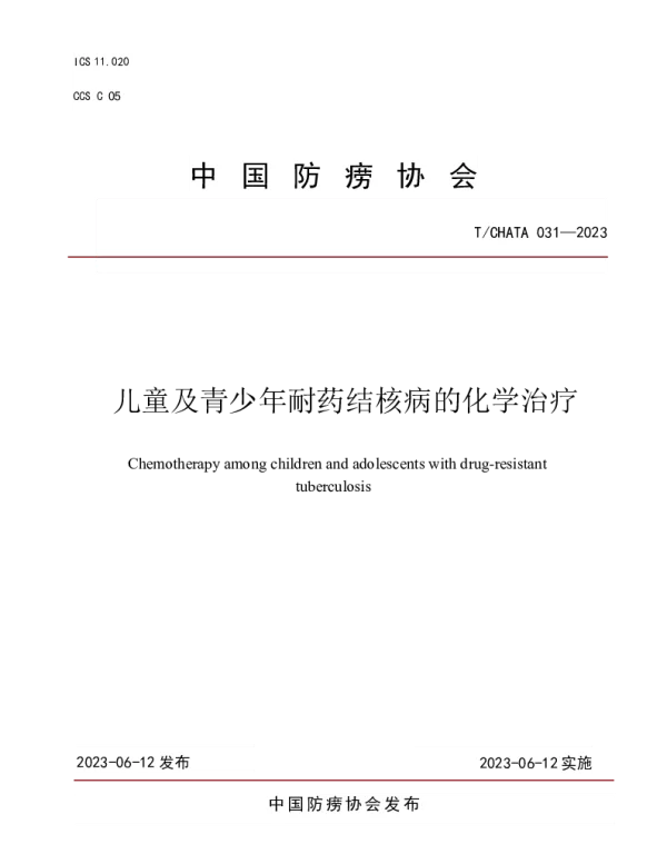 TCHATA 031-2023 儿童及青少年耐药结核病的化学治疗
