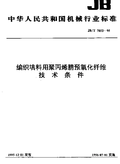 JBT 7852-1995 编织填料用聚丙烯腈预氧化纤维 技术条件