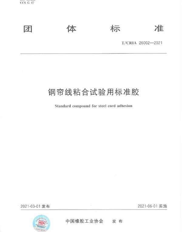 TCRIA 26002-2021 钢帘线粘合试验用标准胶