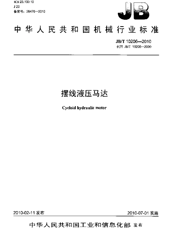 JBT 10206-2010 摆线液压马达