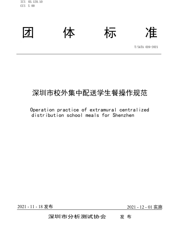 TSATA 026-2021 深圳市校外集中配送学生餐操作规范