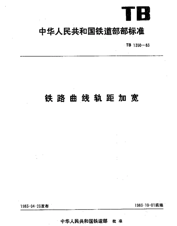 TB 1350-1983 铁路曲线轨距加宽