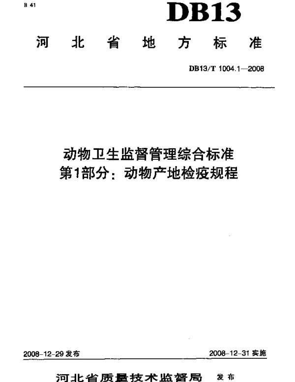 DB13T 1004.1-2008 动物卫生监督管理综合标准 第1部分 动物产地检疫规程