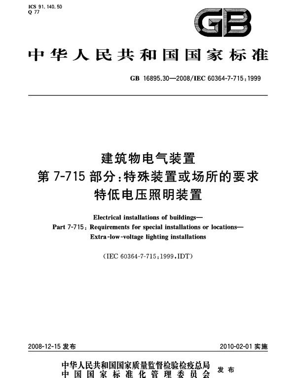 GB16895.30-2008建筑物电气装置第7-715部分：特殊装置或场所的要求特低电压照明装置