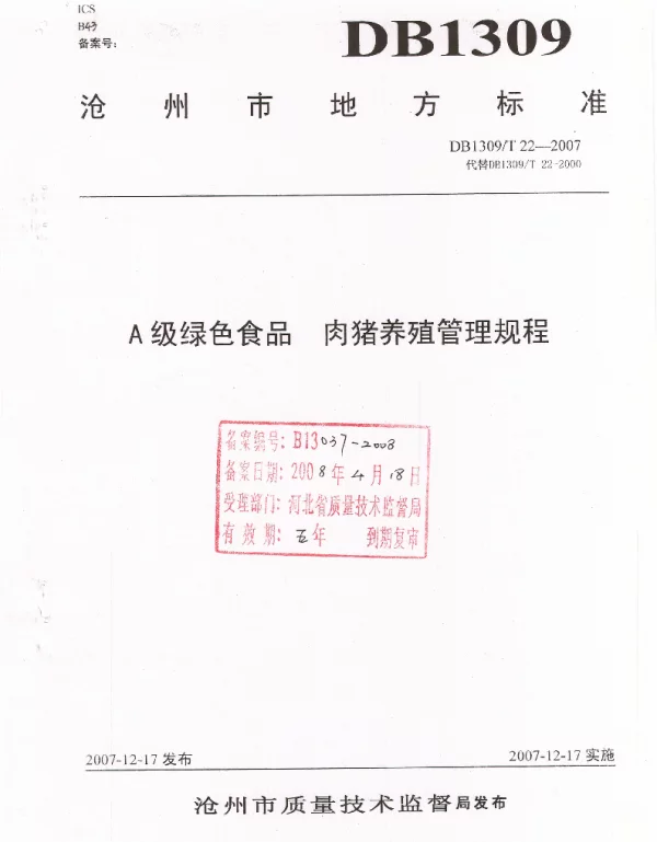 DB1309T 22-2007 A级绿色食品 肉猪养殖管理规程