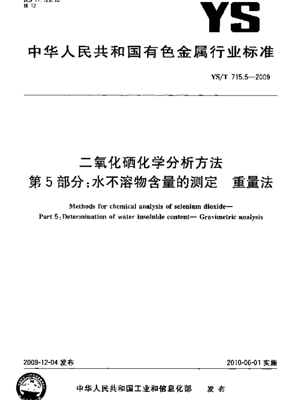 YST 715.5-2009 二氧化硒化学分析方法.第5部分：水不溶物含量的测定.重量法