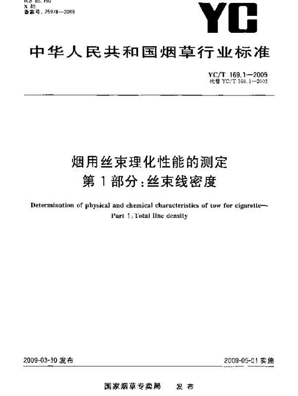 YCT 169.1-2009 烟用丝束理化性能的测定.第1部分：丝束线密度