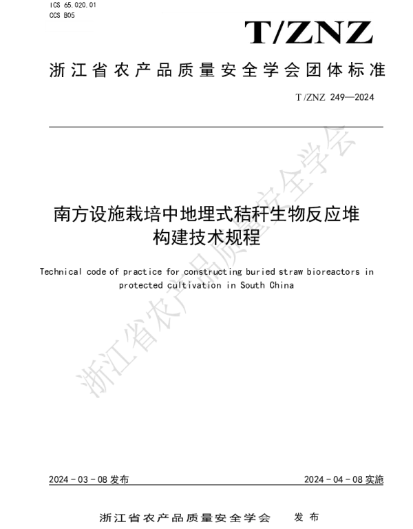 TZNZ 249-2024 南方设施栽培中地埋式秸秆生物反应堆构建技术规程