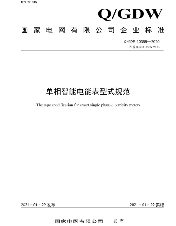 Q_GDW 10355-2020 单相智能电能表型式规范