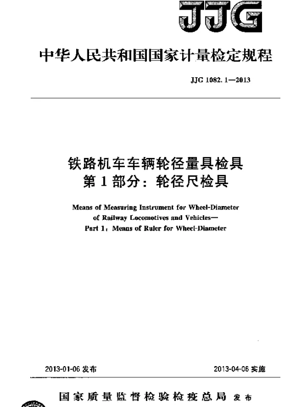JJG 1082.1-2013 铁路机车车辆轮径量具检具.第1部分：轮径尺检具