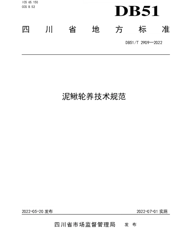 DB51T 2909-2022 泥鳅轮养技术规范
