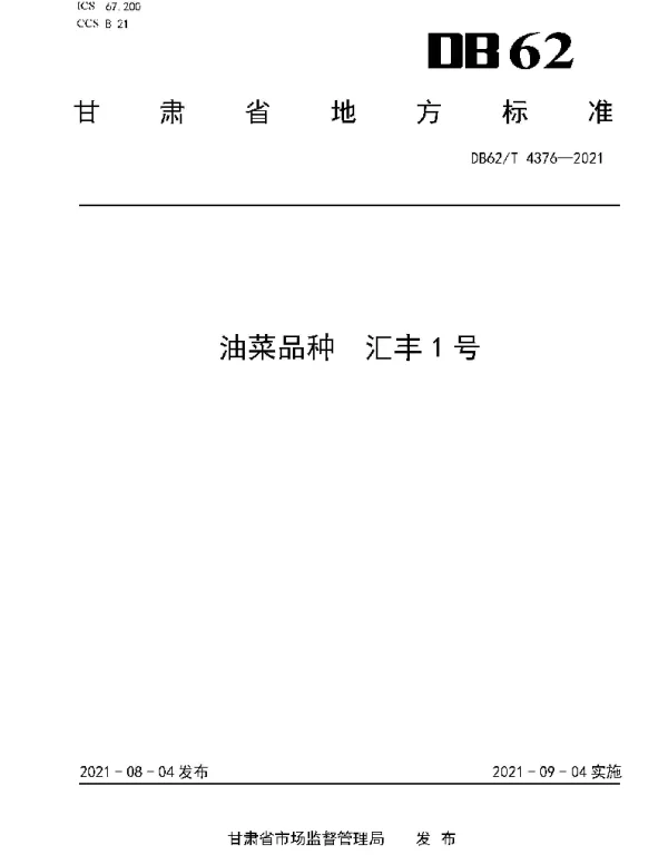 DB62T 4376-2021 油菜品种 汇丰1号