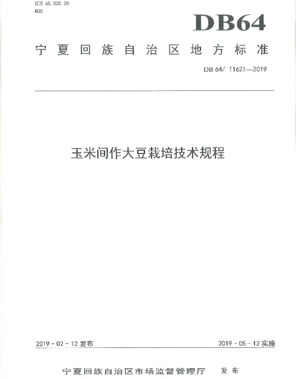 DB64T 1621-2019 玉米间作大豆栽培技术规程