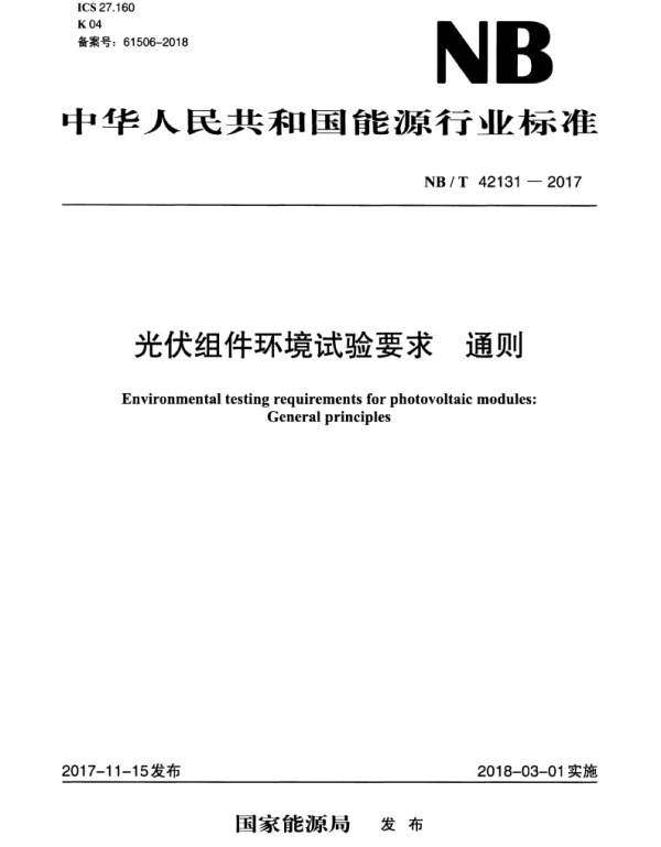 NBT42131-2017光伏组件环境试验要求通则