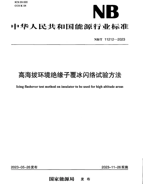 NBT11212-2023高海拔环境绝缘子覆冰闪络试验方法