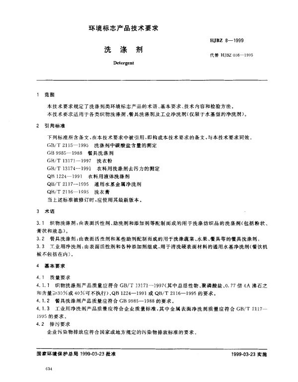 HJBZ 8-1999 洗涤剂