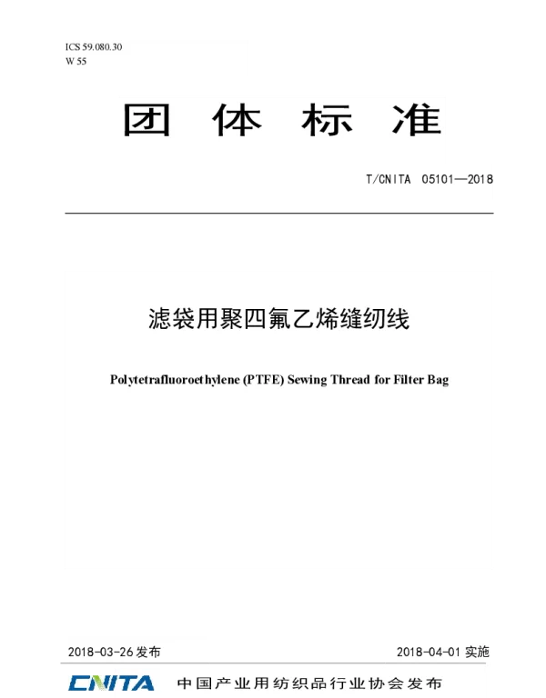 TCNITA 05101-2018 滤袋用聚四氟乙烯缝纫线