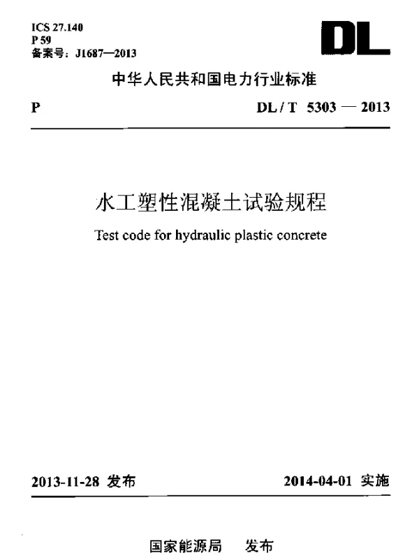 DLT 5303-2013 水工塑性混凝土试验规程