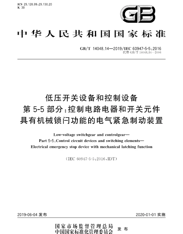 GBT14048.14-2019低压开关设备和控制设备第5-5部分:控制电路电器和开关元件具有机械锁闩功能的电气紧急制动装置