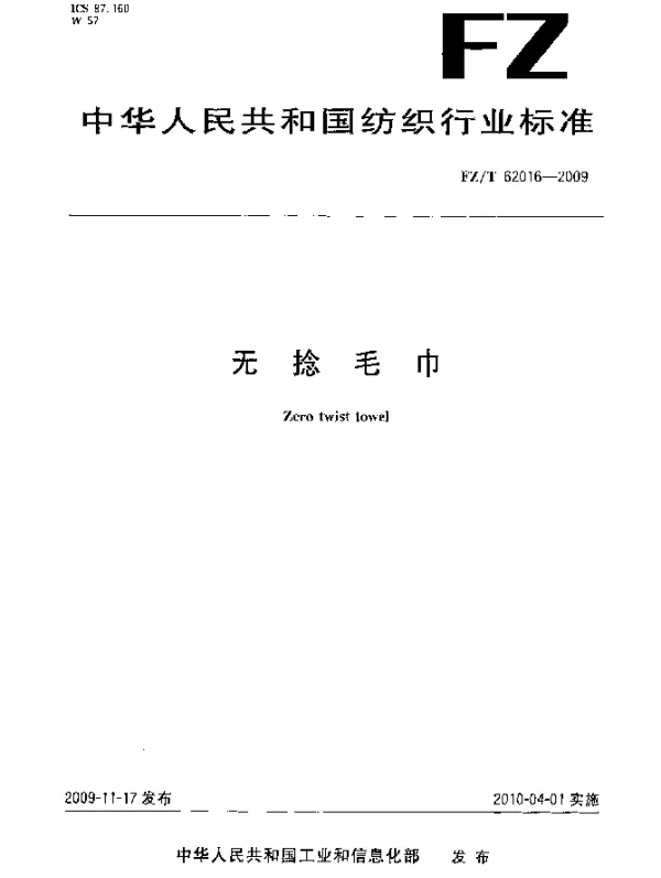 FZT 62016-2009 无捻毛巾