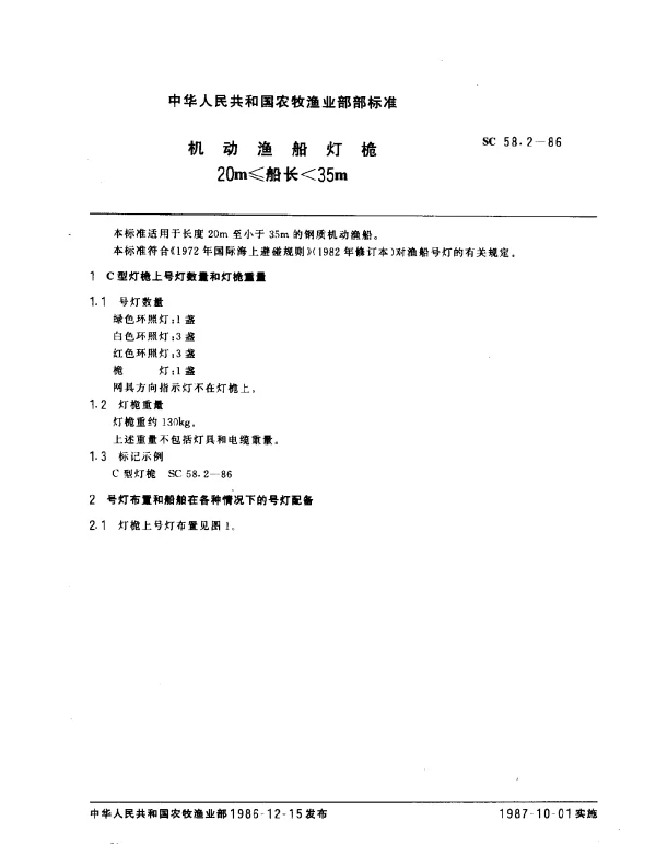 SC 58.2-1986 机动渔船灯桅20m≤船长35m