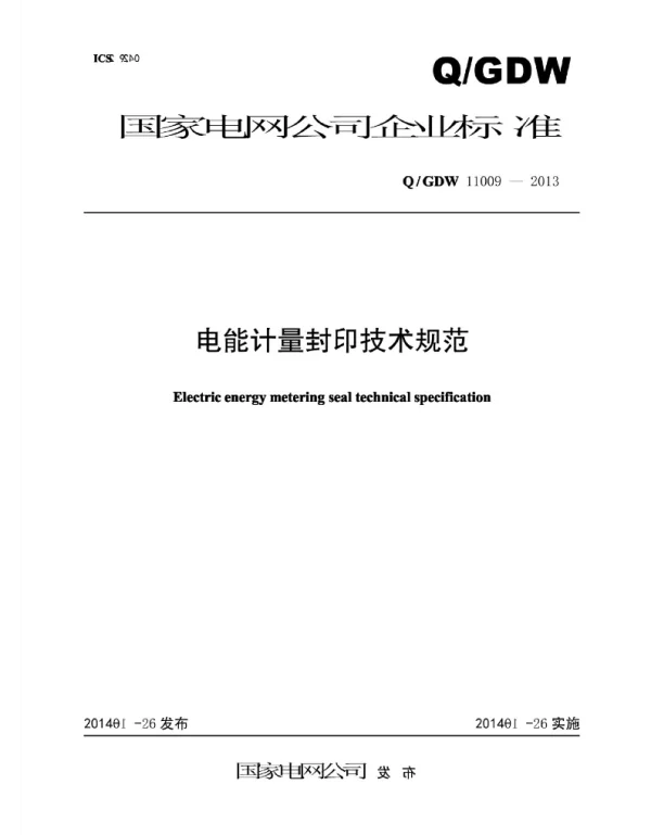 Q_GDW 11009-2013 电能计量封印技术规范