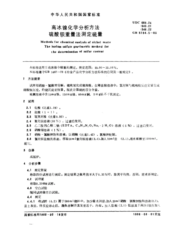 GB 5194.5-1985 高冰镍化学分析方法 硫酸钡重量法测定硫量