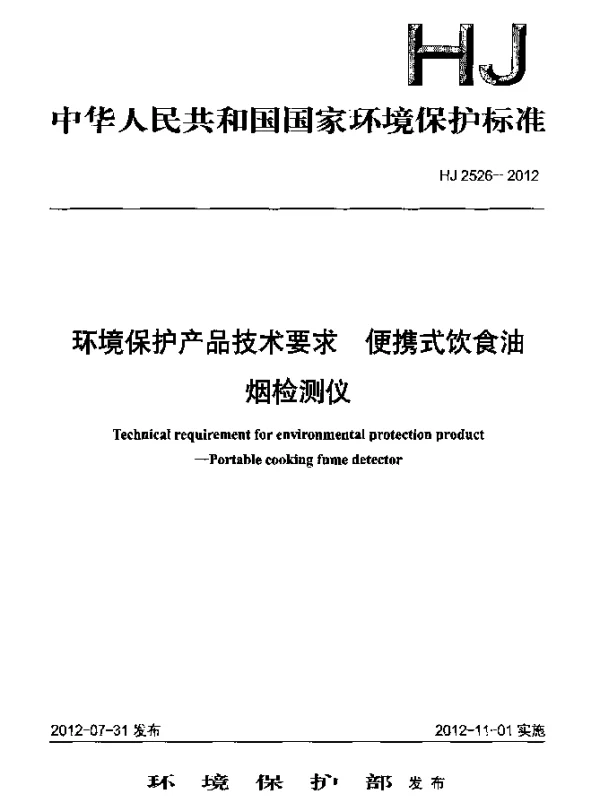 HJ 2526-2012 环境保护产品技术要求.便携式饮食油烟检测仪