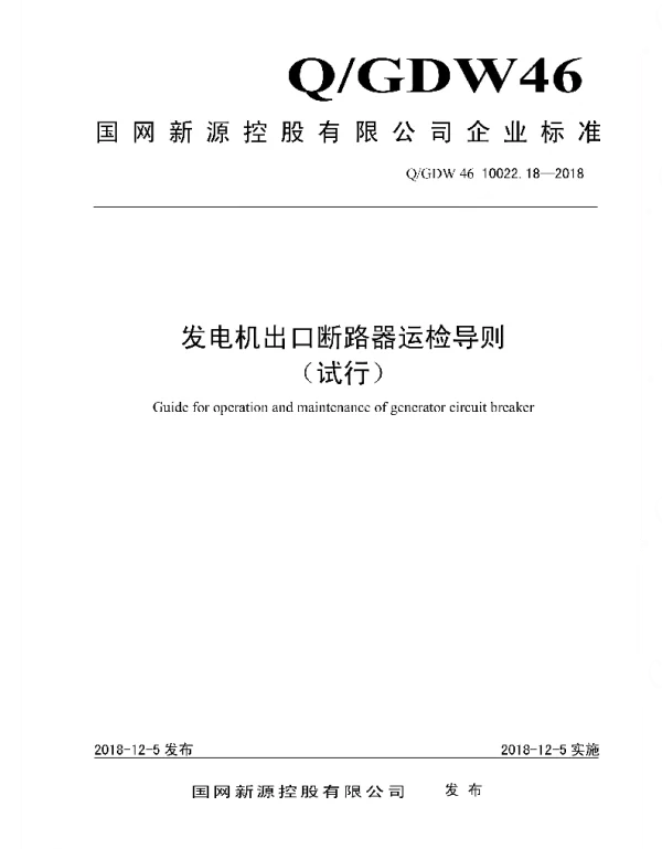 Q_GDW46 10022.18-2018 发电机出口断路器运检导则_试行