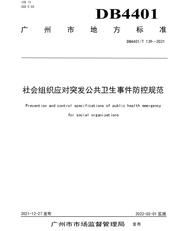 DB4401T 139—2021 社会组织应对突发公共卫生事件防控规范