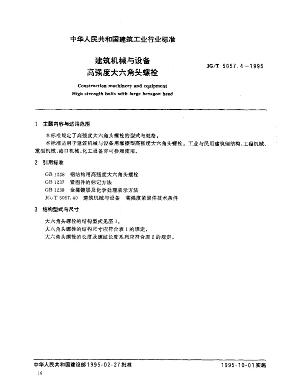JGT 5057.4-1995 建筑机械与设备.高强度大六角头螺栓