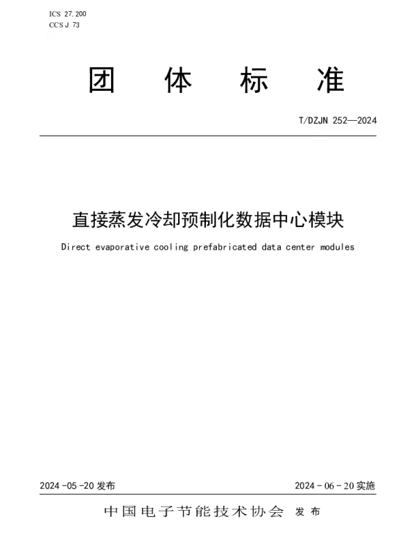 TDZJN 252-2024 直接蒸发冷却预制化数据中心模块