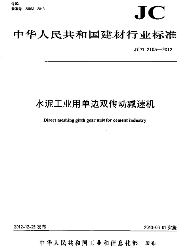 JCT 2105-2012 水泥工业用单边双传动减速机