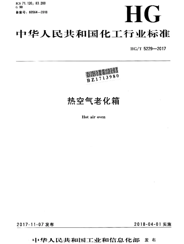 HGT 5229-2017 热空气老化箱