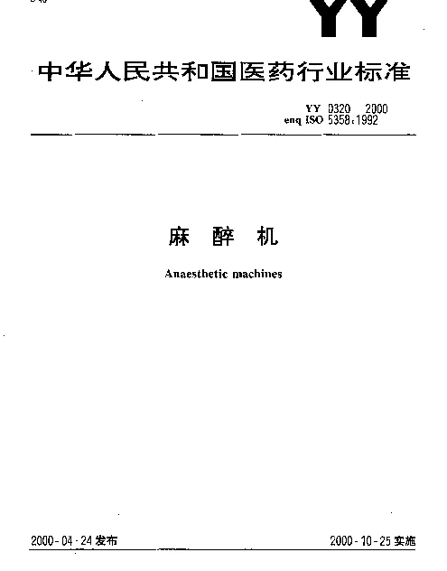 YY 0320-2000 麻醉机