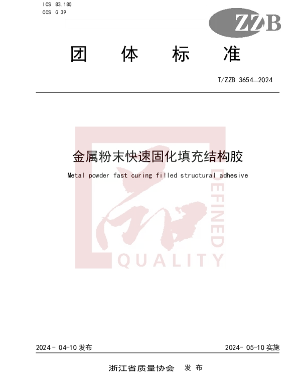 TZZB 3654-2024 金属粉末快速固化填充结构胶