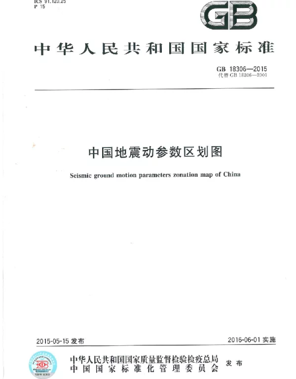 中国地震动参数区划图GB18306-2015