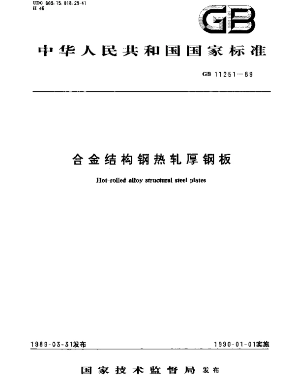 GBT 11251-1989 合金结构钢热轧厚钢板