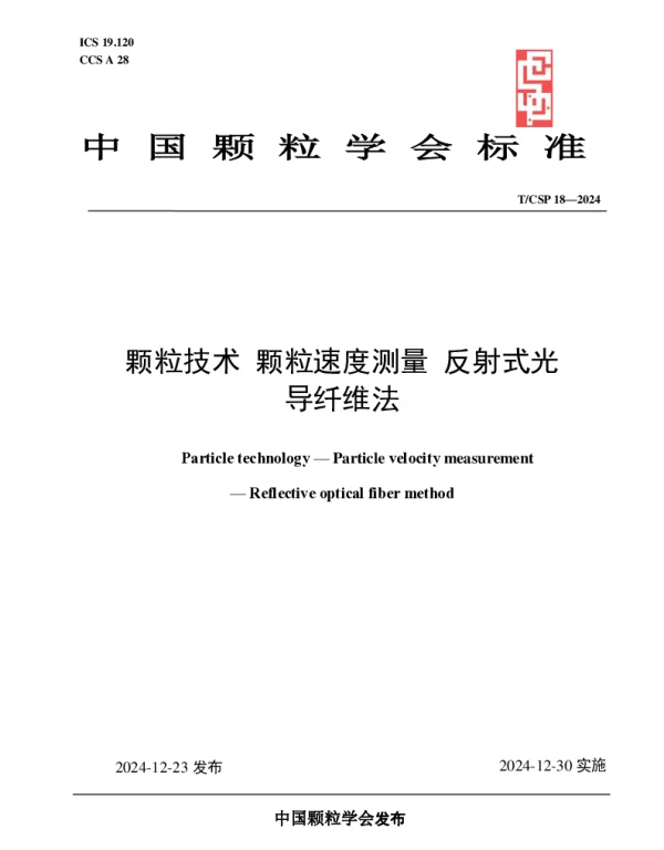 TCSP 18-2024 颗粒技术 颗粒速度测量 反射式光导纤维法