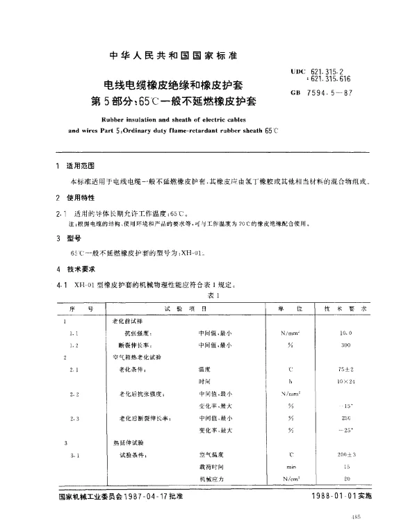 GB 7594.5-1987 电线电缆橡皮绝缘和橡皮护套 第5部分：65℃一般不延燃橡皮护套