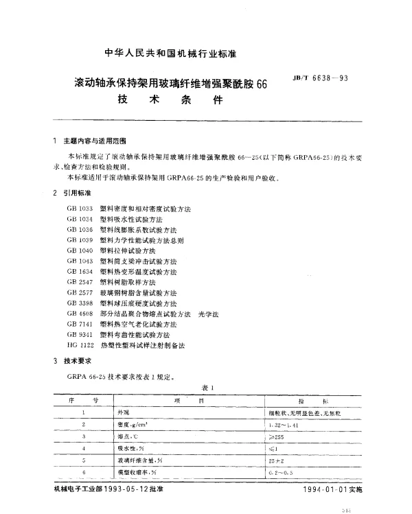 JBT 6638-1993 滚动轴承保持架用玻璃纤维增强聚酰胺66技术条件