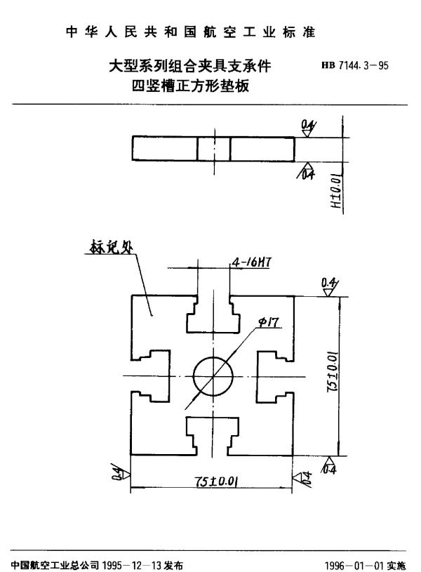 HB 7144.3-1995 大型系列组合夹具支承件.四竖槽正方形垫板