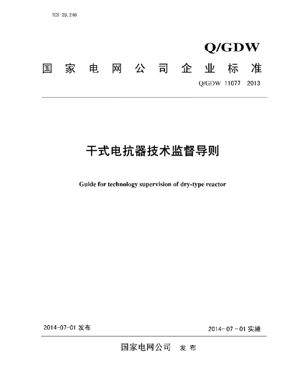 Q_GDW 11077-2013 干式电抗器技术监督导则