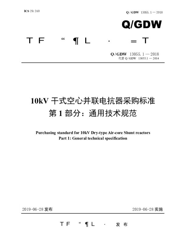Q_GDW 13055.1-2018 10kV干式空心并联电抗器采购标准（第1部分：通用技术规范）