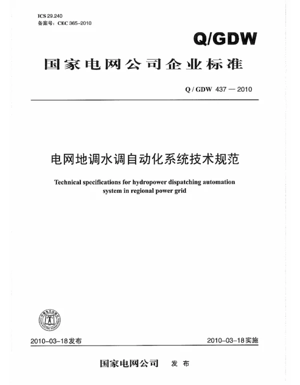 Q_GDW 437-2010 电网地调水调自动化系统技术规范