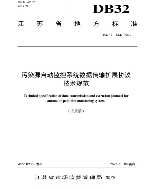DB32T 4349-2022 污染源自动监控系统数据传输扩展协议技术规范